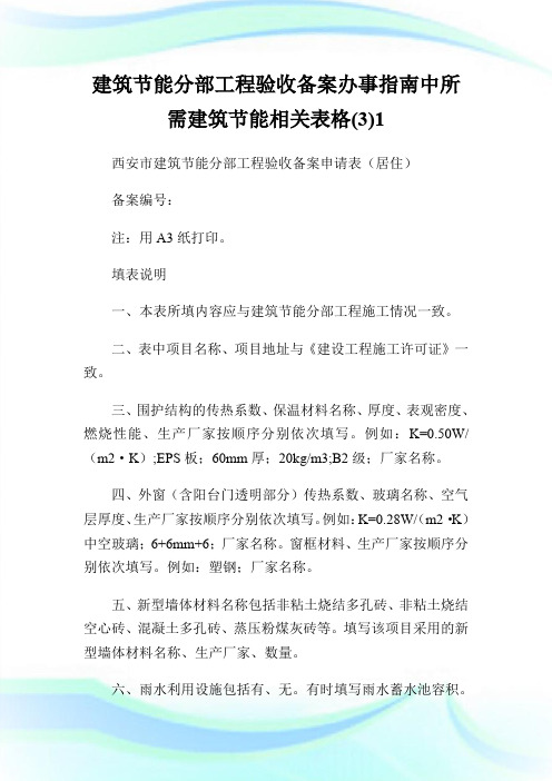 建筑节能分部工程验收备案办事指南中所需建筑节能相关表格(3)1.doc