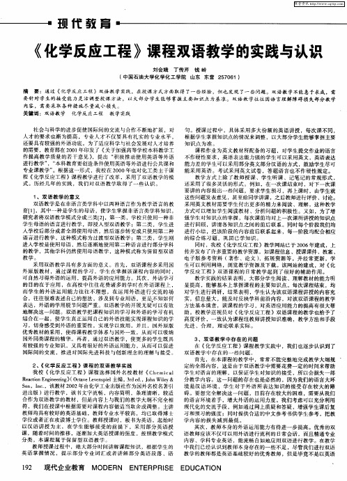 《化学反应工程》课程双语教学的实践与认识