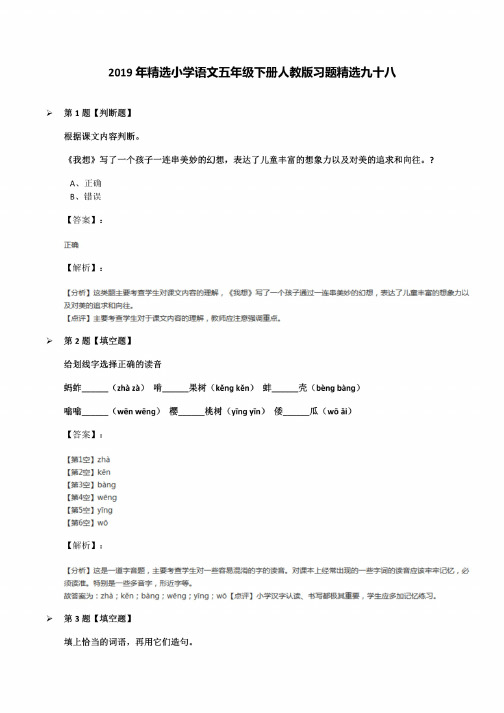 2019年小学语文五年级下册人教版习题九十八