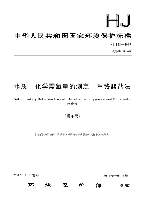 13水质 化学需氧量的测定 重铬酸盐法(HJ 828—2017代替GB 11914-89)