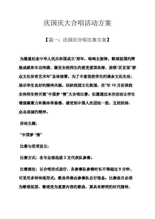 庆国庆大合唱活动专题方案