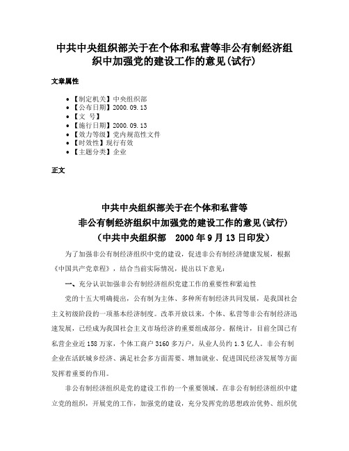 中共中央组织部关于在个体和私营等非公有制经济组织中加强党的建设工作的意见(试行)