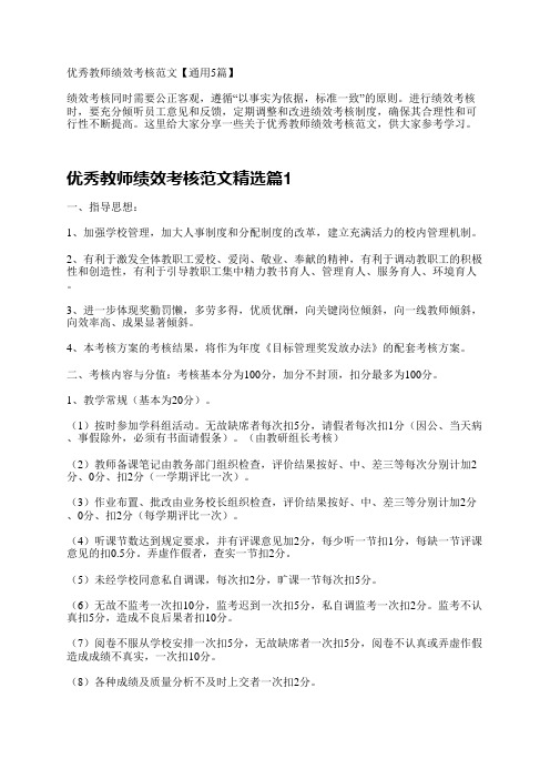 优秀教师绩效考核范文【通用5篇】