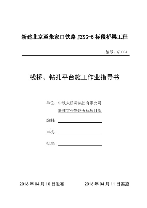 4栈桥施工作业指导书QL004概论