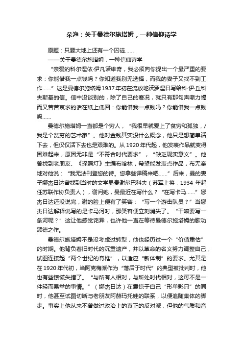 朵渔：关于曼德尔施塔姆，一种信仰诗学