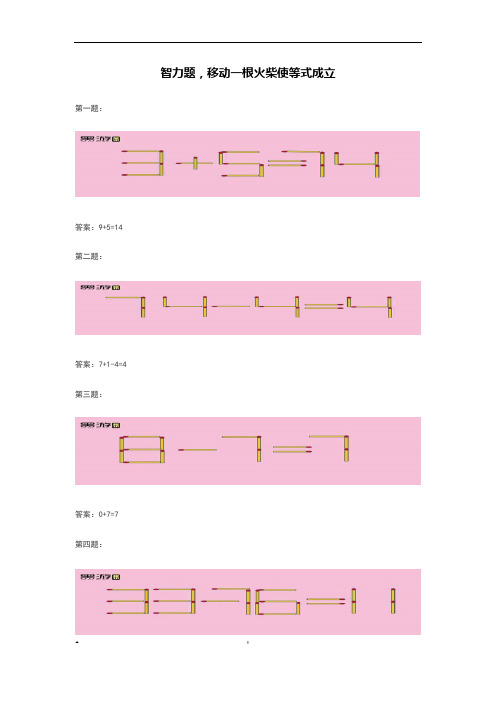 智力题,移动一根火柴使等式成立