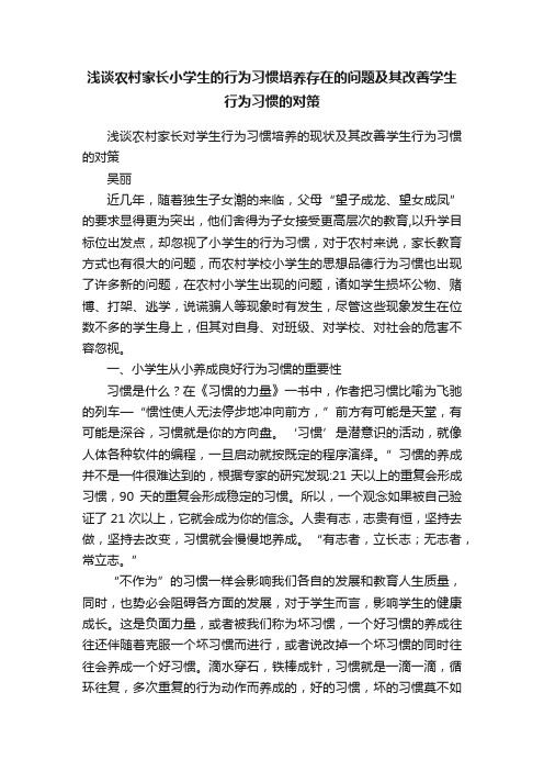 浅谈农村家长小学生的行为习惯培养存在的问题及其改善学生行为习惯的对策