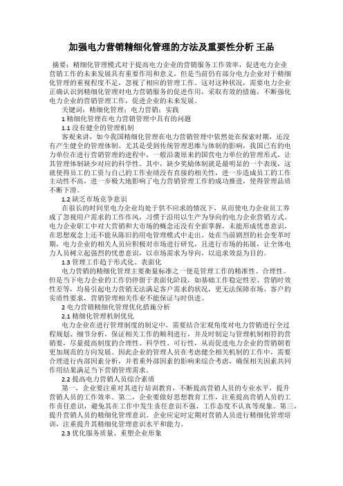 加强电力营销精细化管理的方法及重要性分析 王品