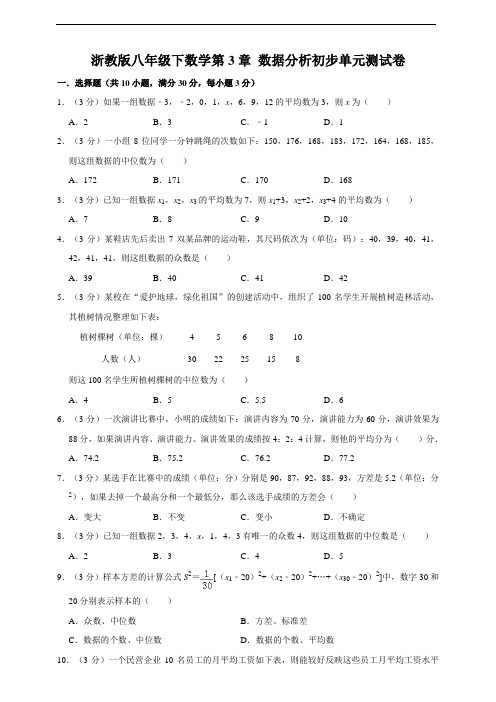 浙教版八年级下数学第三章 数据分析初步单元测试卷(附答案)