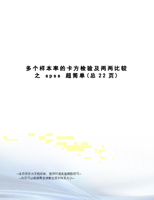 多个样本率的卡方检验及两两比较  之 spss 超简单