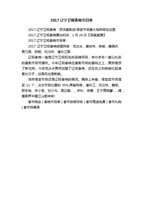 2017辽宁卫视春晚节目单