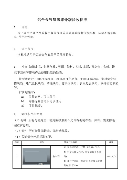 铝合金气缸盖罩外观评价标准