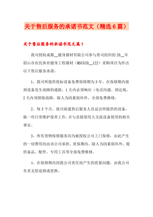 关于售后服务的承诺书范文(精选6篇)