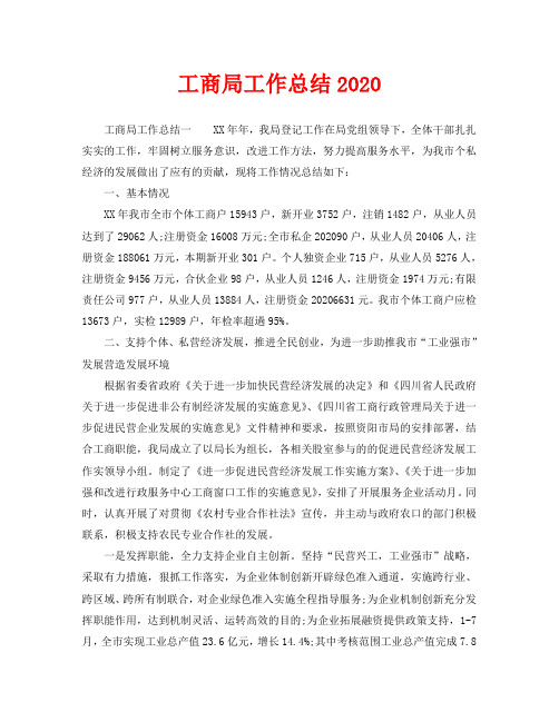 2020年工作总结-工商局工作总结2020