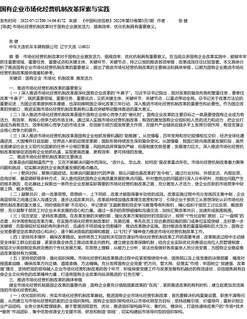 国有企业市场化经营机制改革探索与实践