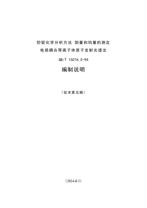 国家标准《钽铌化学分析方法 钼量和钨量的测定 电感耦合等离子体原子发射光谱法》编制说明