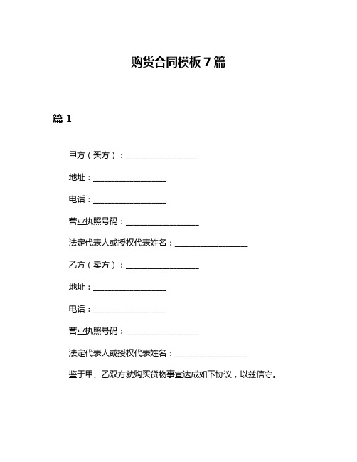 购货合同模板7篇