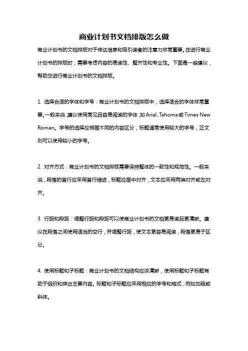 商业计划书文档排版怎么做