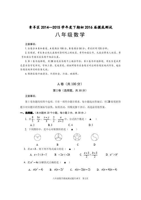 成都青羊区2014—2015学年度下期初2016届摸底测试8下数学