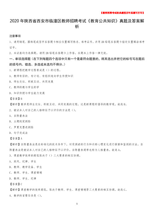 2020年陕西省西安市临潼区教师招聘考试《教育公共知识》真题及答案解析