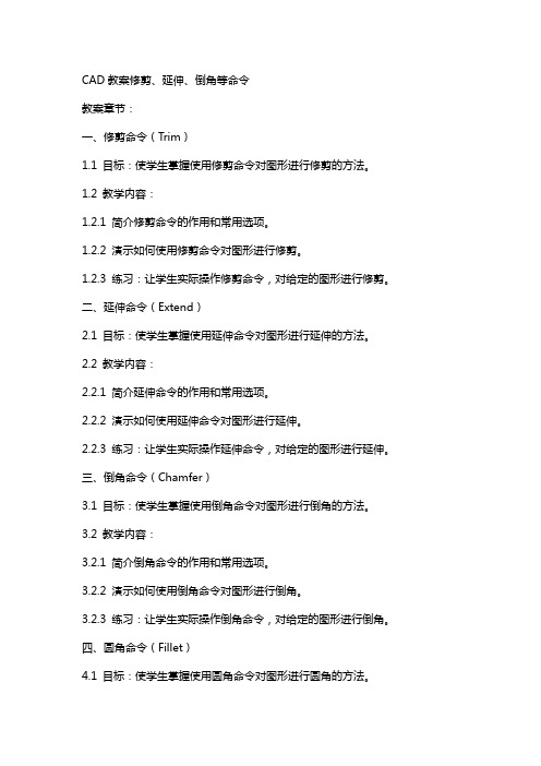 CAD教案修剪、延伸、倒角等命令