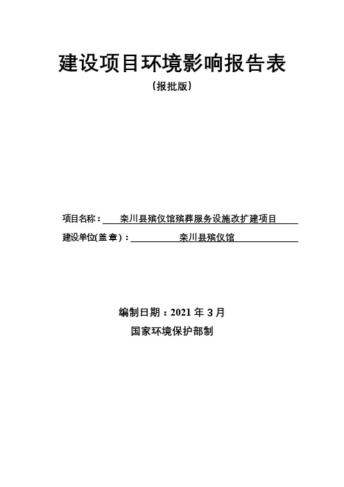 栾川县殡仪馆殡葬服务设施改扩建项目建设项目环境影响报告表【模板】