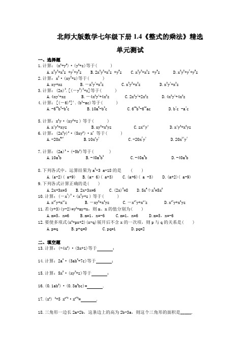 北师大版数学七年级下册1.4《整式的乘法》精选单元测试(含答案)