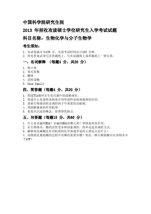 2013年全国研究生入学考试中科院生物化学与分子生物学试题(612)