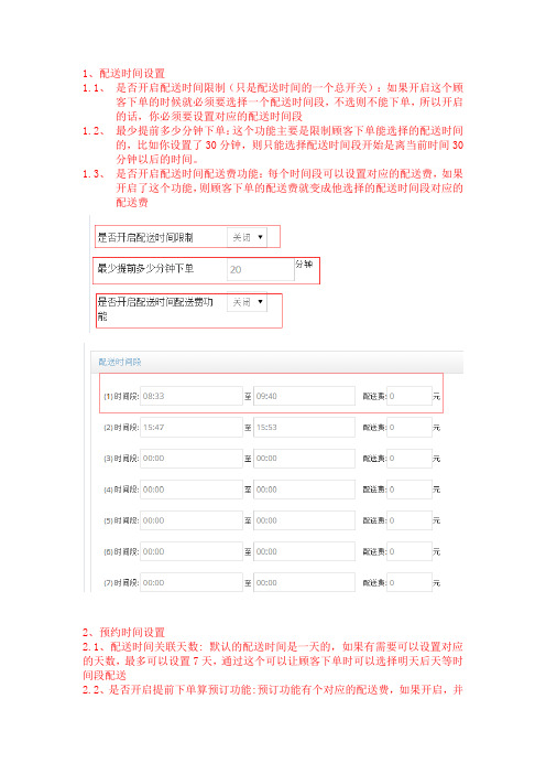 乐外卖微信外卖系统使用教程之：配送时间设置