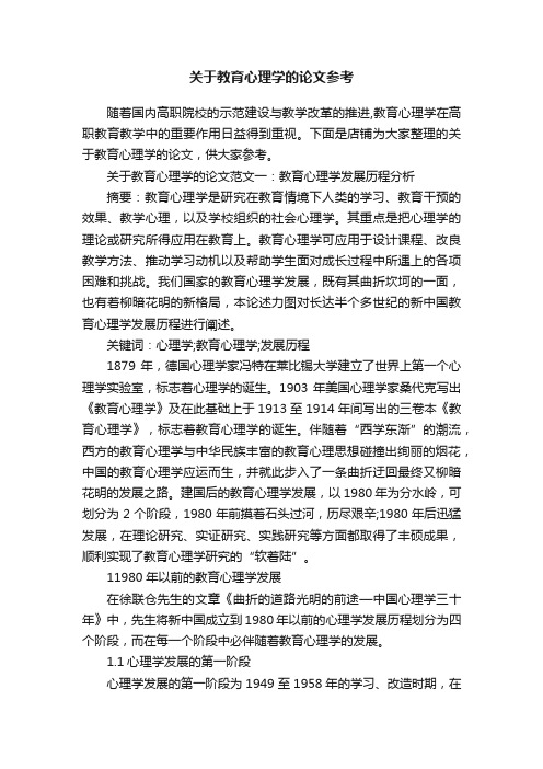 关于教育心理学的论文参考