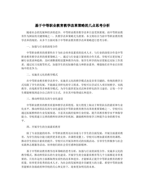 基于中等职业教育教学改革策略的几点思考分析