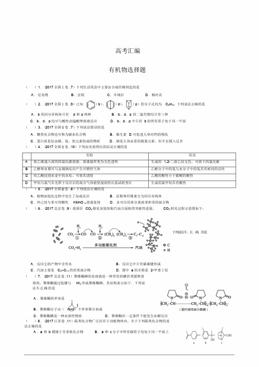 2018届高考有机选择题真题汇编(2013-2017)无答案(20190417164717)