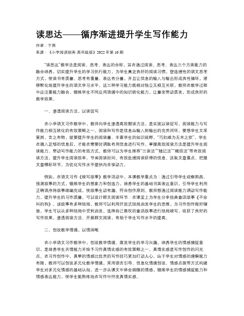 读思达——循序渐进提升学生写作能力