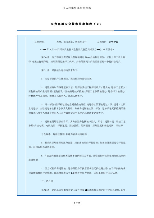 压力容器安全实用技术监察规程