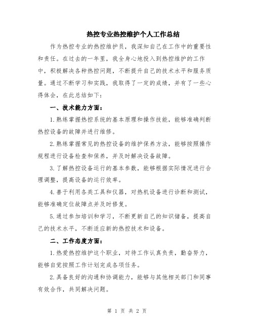 热控专业热控维护个人工作总结