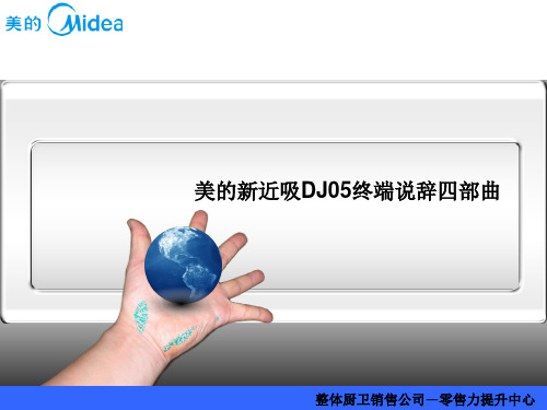 美的电器新近吸DJ05终端说辞四部曲