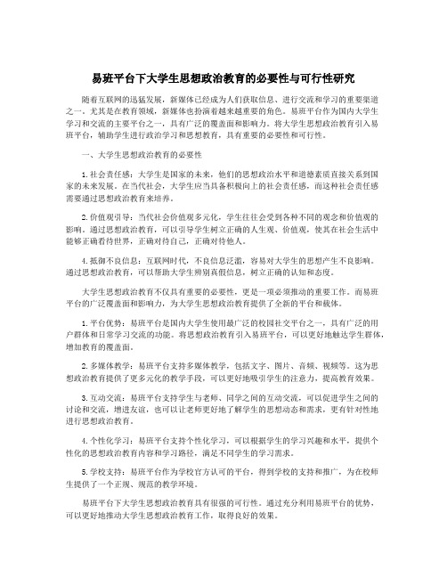 易班平台下大学生思想政治教育的必要性与可行性研究