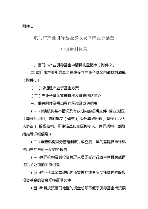 厦门市产业引导基金参股设立产业子基金申报目录