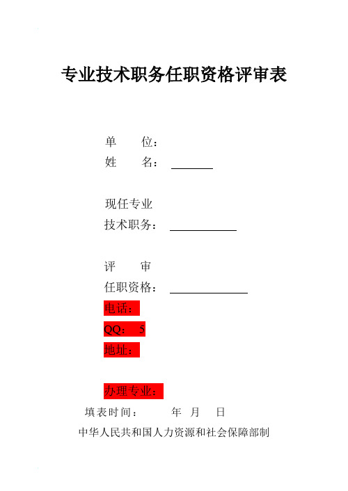 工程师专业技术职务任职资格评审表