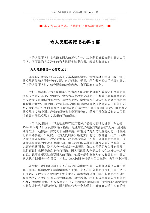 2019-为人民服务读书心得3篇-精选word文档 (4页)