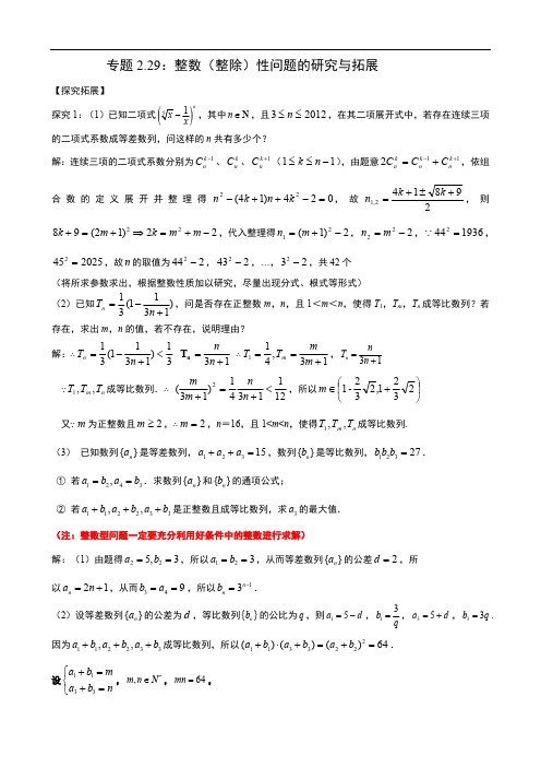 专题2.29：整数(整除)性问题的研究与拓展