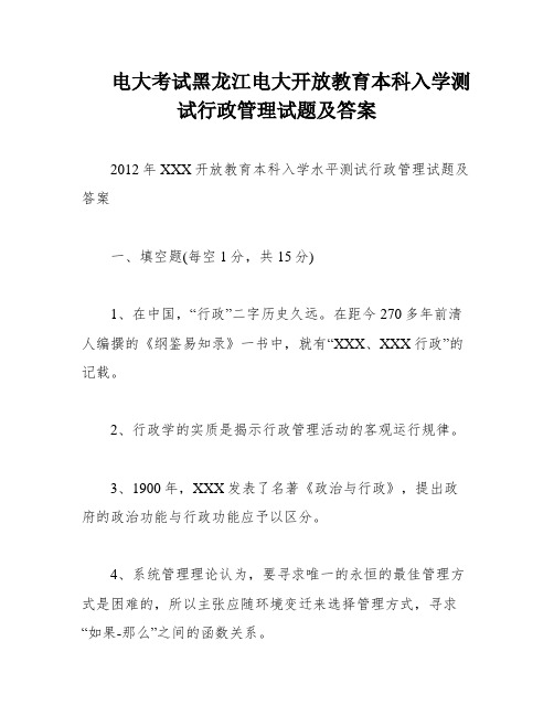 电大考试黑龙江电大开放教育本科入学测试行政管理试题及答案