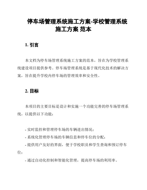 停车场管理系统施工方案-学校管理系统施工方案 范本