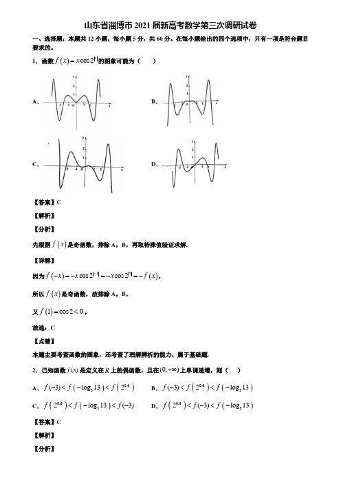 山东省淄博市2021届新高考数学第三次调研试卷含解析