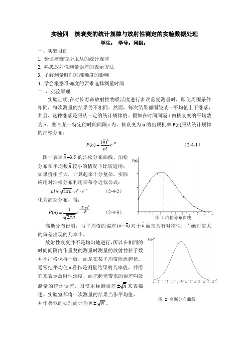 实验四   核衰变的统计规律与放射性测定的实验数据处理