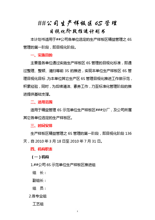 公司(厂区)6S管理目视化计划书