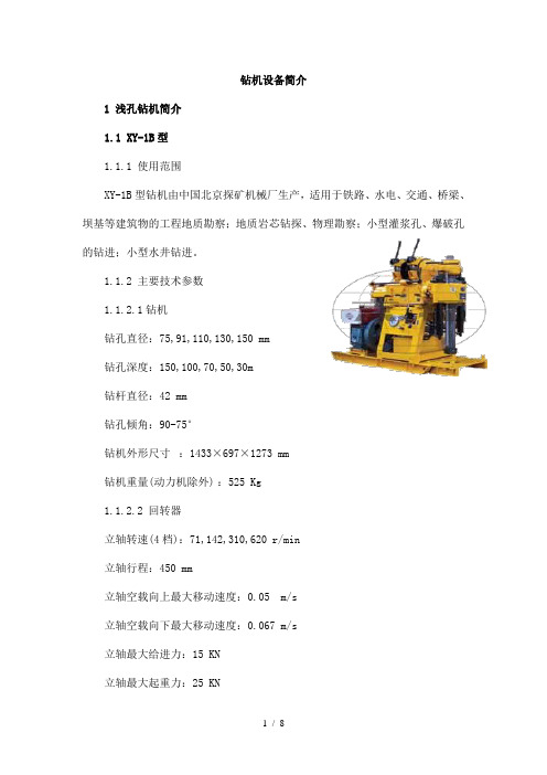 钻探设备简介