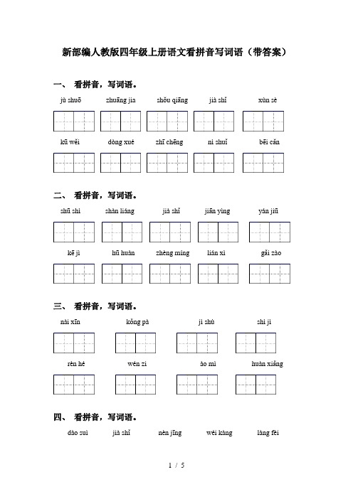 新部编人教版四年级上册语文看拼音写词语(带答案)