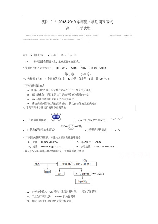 辽宁省沈阳二中2018-2019学年高一下学期期末考试化学Word版含答案.pdf