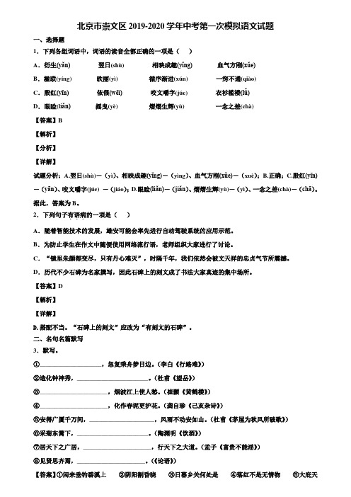 北京市崇文区2019-2020学年中考第一次模拟语文试题含解析